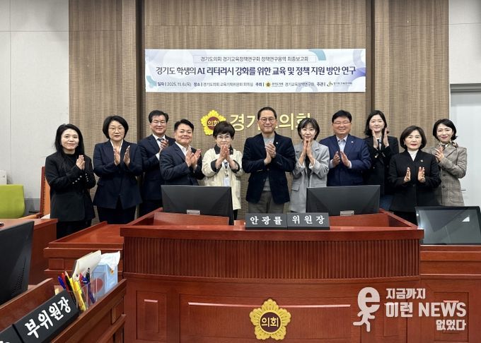 안광률 경기교육정책연구회장, ‘경기도 학생의 AI 리터러시 강화를 위한 교육 및 정책지원 방안 연구’ 최종보고회 개최