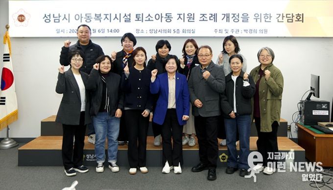 박경희 의원(성남시의회 더불어민주당), 아동복지시설 퇴소아동 지원 조례 개정을 위한 간담회 개최