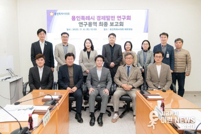 용인특례시의회 의원연구단체 ‘경제발전 연구회’, 최종보고회 개최