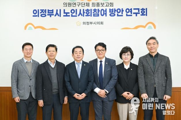 의정부시의회, 의원연구단체 ‘의정부시 노인사회참여 방안 연구회’최종보고회 개최