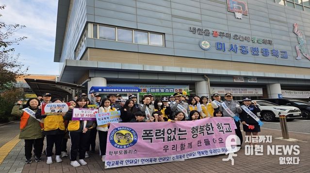하남시, 미사강변중학교에서 “학교폭력·범죄예방 캠페인”실시
