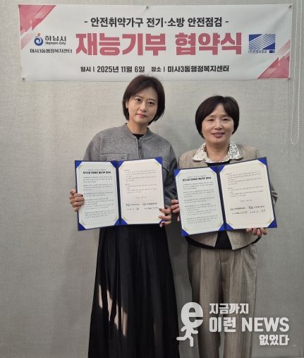 하남 미사3동, ㈜한영이엔씨와 전기·소방 안전점검 재능기부 협약 체결