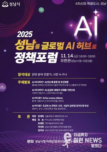 ‘2025 성남을 글로벌 AI 허브로 정책포럼’ 홍보 포스터