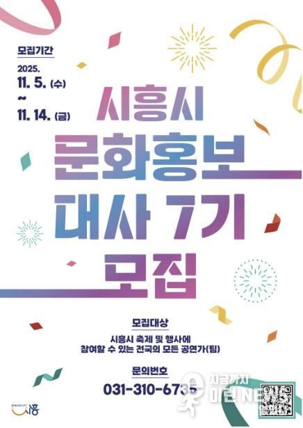'제7기 시흥시 문화홍보대사' 포스터