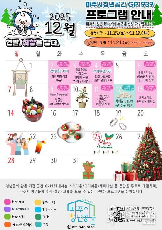 파주시 청년공간 지피(GP)1939 12월 프로그램, ‘청년 맞춤형 체험·소통’으로 따뜻한 연말 선사