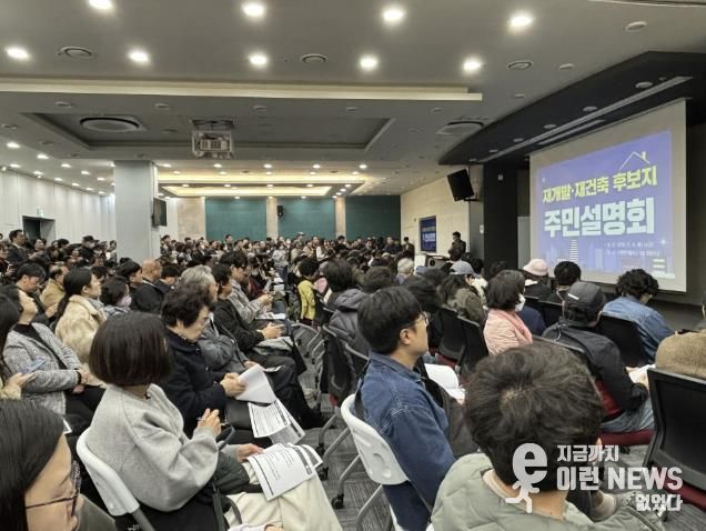 재개발·재건축 정비사업 주민설명회에 참여한 주민들.