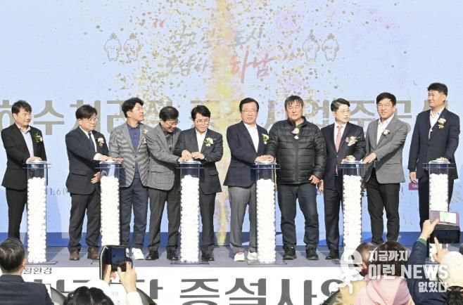 하남시, 감일 하수처리장 증설사업 LH와 갈등 해결... 하수처리장 준공식 개최 및 원인자부담금 확보