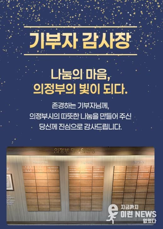 의정부시, 기부자 명예의 전당 등재 52명 대상 모바일 감사장 발송