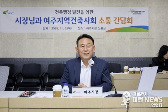 여주시, 2025년 여주지역건축사회와 소통 간담회 개최