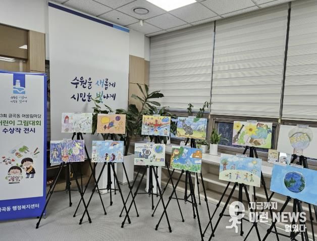 수원시 권선구 금곡동, ‘제3회 금곡동 어울림마당 어린이 그림대회’ 수상작 전시 개최