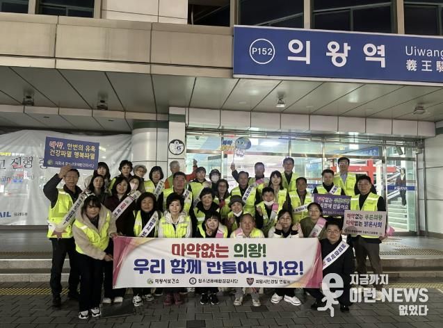 의왕시,‘불법 마약류 퇴치’캠페인 전개