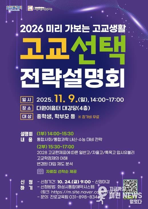 화성시인재육성재단 고교 선택 전략설명회 포스터