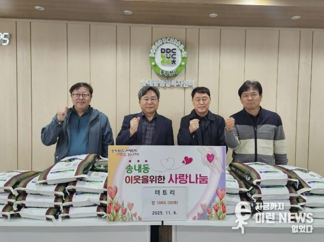 동두천시 친목 모임 ‘더트리’, 어려운 이웃에 사랑의 쌀 30포 기탁