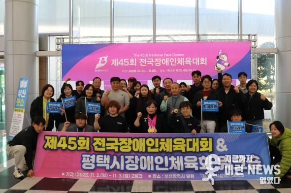 제45회 전국장애인체육대회에서 평택시 선수단 선전