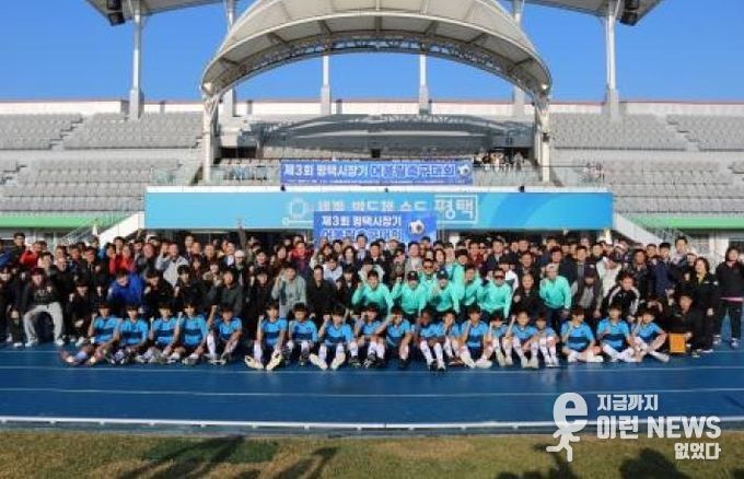 ‘제3회 평택시장기 어울림축구대회’ 성황리 개최
