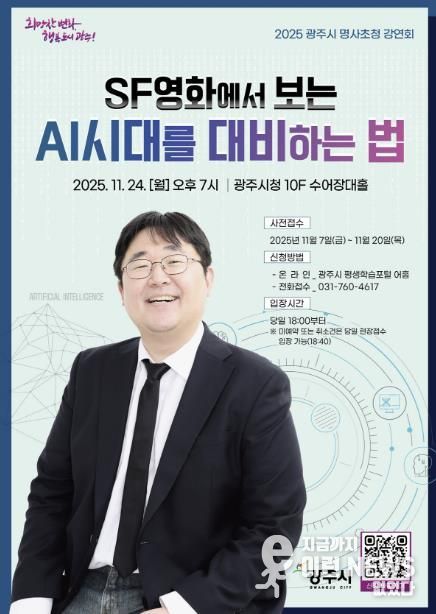 광주시, 제3회 명사 초청 강연회 개최