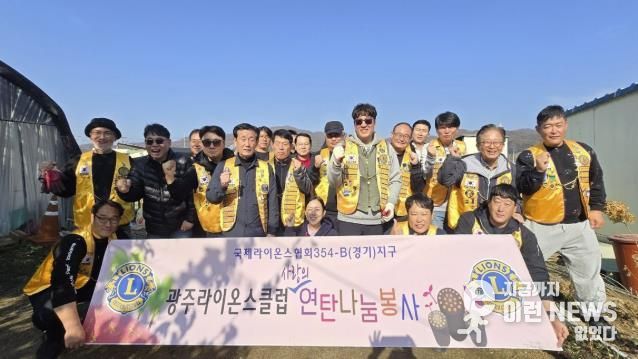 광주라이온스클럽, 배우 조재윤과 함께 ‘따뜻한 겨울나기 연탄 봉사’ 펼쳐