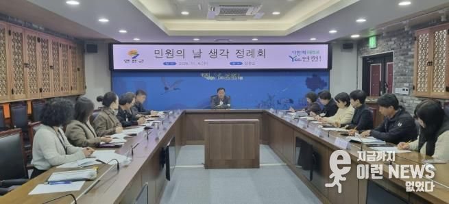 연천군, 제4회 ‘민원의 날 생각 정례회’ 개최