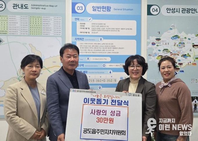 안성시, 공도읍주민자치위원회 어려운 이웃 위해 '성금 30만원' 기탁