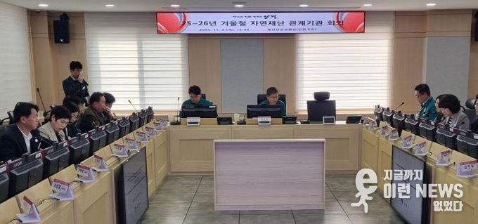 겨울철 자연재난 대비 관계기관 회의