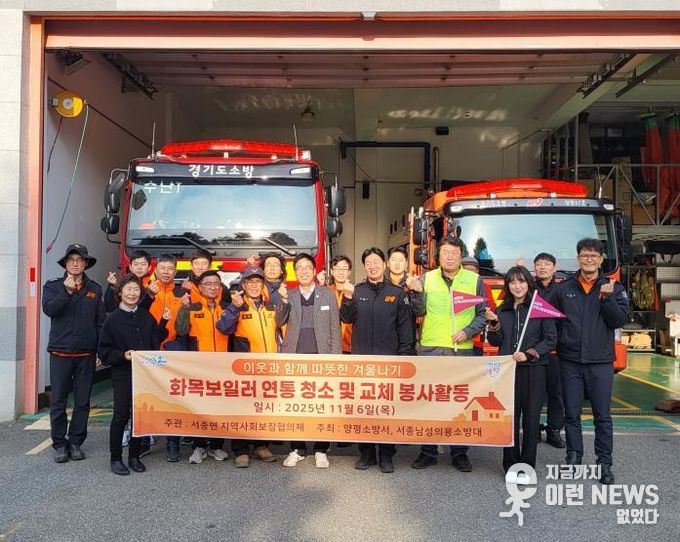 양평군 서종면, 화재예방 위한 화목보일러 연통 교체사업 추진