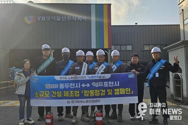 포천시 노동안전지킴이, 11월 ‘노동안전의 날’ 맞아 합동점검 및 안전 캠페인 실시