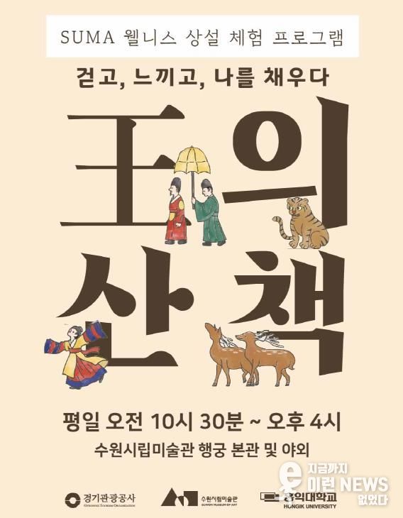 <SUMA 웰니스: 왕의 산책> 포스터