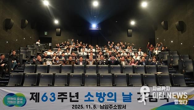 남양주소방서, 제63주년 소방의 날 기념행사 개최