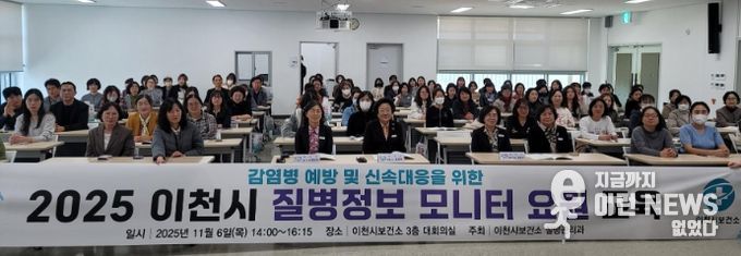 이천시, 감염병 예방 및 신속대응을 위한 2025년 질병정보 모니터 요원 역량강화 교육 실시