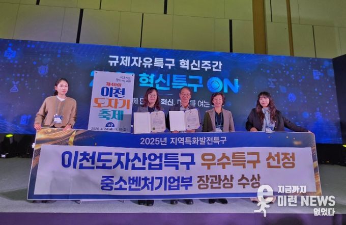 이천시 도자산업특구, ‘2025년 우수특구’ 중소벤처기업부장관상 수상