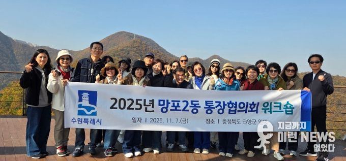 수원시 영통구 망포2동 통장협의회, 역량 강화 워크숍 개최