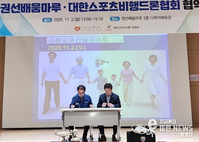 권선배움마루와 대한스포츠비행드론협회 업무협약식