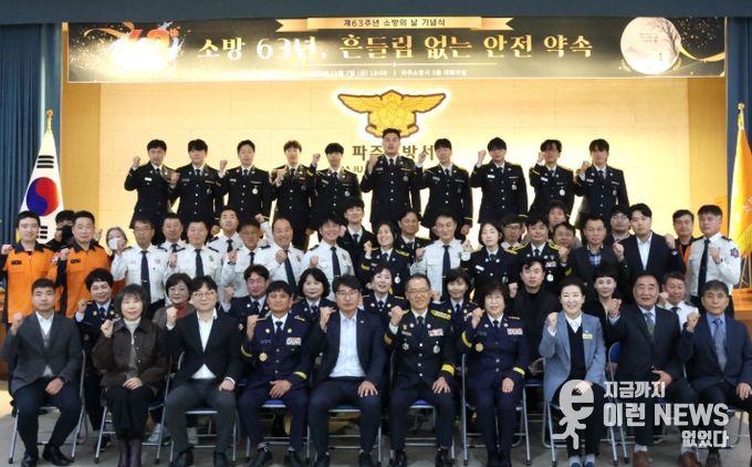 파주소방서, 「제63주년 소방의 날」 기념행사 개최