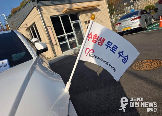 남양주시, 2026학년도 대학수학능력시험 수험생 위한 교통 특별대책 시행