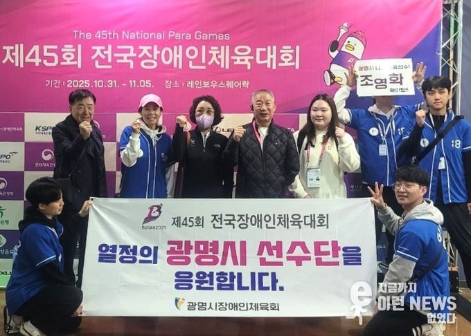 지난 10월 31일부터 11월 5일까지 부산광역시에서 열린 제45회 전국장애인체육대회에 광명시 선수단이 출전해 기념사진을 촬영하고 있다.