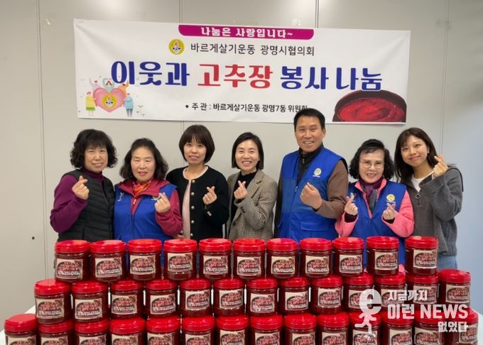 광명시 광명7동 바르게살기위원회는 지난 6일 직접 담근 수제 고추장을 저소득층과 한부모가정 50가구에 전달했다.