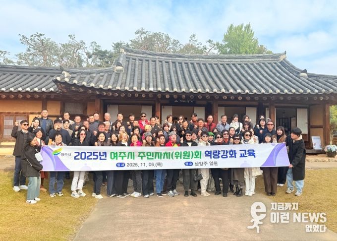 여주시, 2025년 주민자치위원 역량 강화 교육 실시