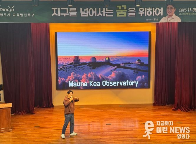 양주시, 천문학자 항성 박사 초청 ‘지구를 넘어서는 꿈을 위하여’ 특강 성료