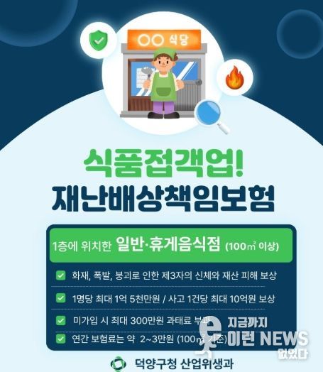고양시 덕양구, 식품접객업소 대상 재난배상책임보험 가입 당부