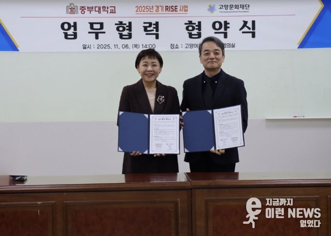 고양문화재단-중부대학교 경기RISE사업단 업무협력 협약식 (오른쪽) 고양문화재단 남현 대표이사 (왼쪽) 전미옥 중부대학교 경기RISE사업단장