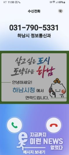 하남시, 전화 한 통에도 신뢰를 더하다… 행정전화 발신정보 알리미 서비스 도입