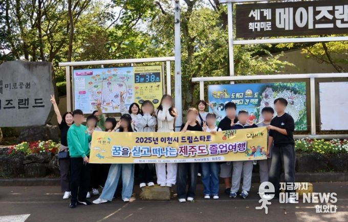 이천시 드림스타트, ‘꿈과 비전을 찾아 떠나는’ 졸업여행