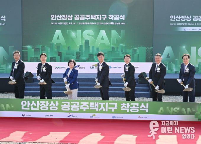 안산시, 장상공공주택지구 착공식