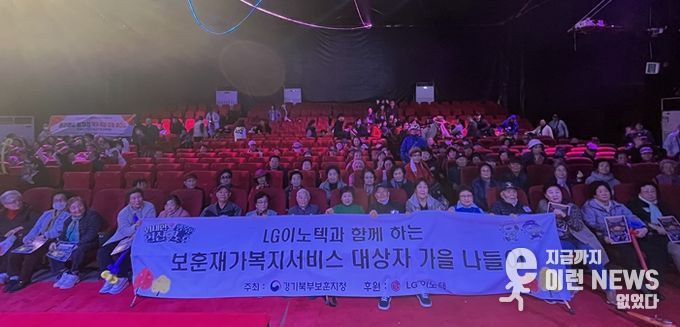 경기북부보훈지청, LG이노텍 노동조합 파주지사 후원통해 '보훈재가복지서비스 대상자 가을 나들이' 행사 진행