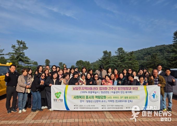 남양주시, 지역아동센터 종사자 역량강화 워크숍 개최