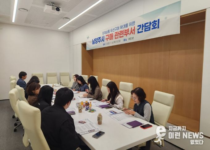 남양주시, 우선구매 시스템 구축을 위한 구매 관련 부서 간담회 개최…지역상품 우선구매 실천 확대