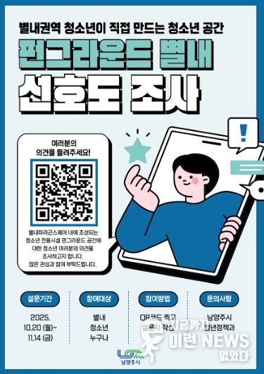 남양주시, ‘펀그라운드 별내’ 조성 위한 선호도 조사 실시