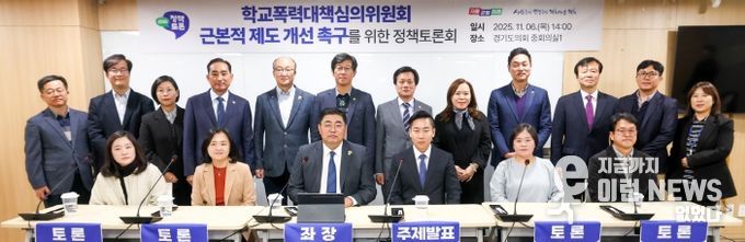 2025 경기교육 정책토론회 “학교폭력대책심의위원회 근본적 제도 개선 촉구”를 위한 토론회 개최