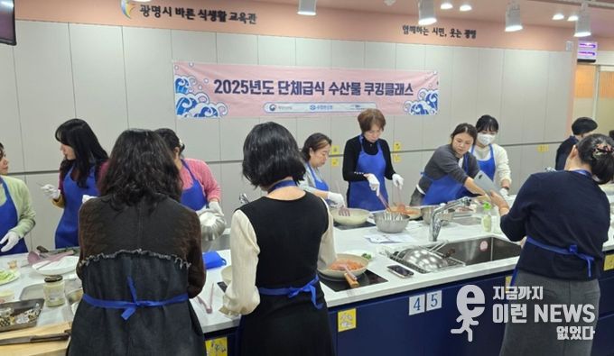 지난 7일 열린시민청 바른식생활교육관에서 관내 유·초·중·고등학교 영양(교)사를 대상으로 ‘국내산 수산물을 활용한 조리실습 교육’이 진행 중이다.