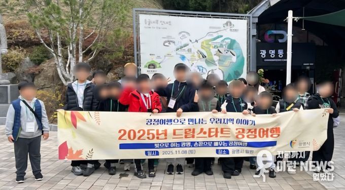 드림스타트 아동 25명이 지난 8일 ‘공정여행’의 일환으로 광명동굴을 방문해 기념사진을 촬영하고 있다.